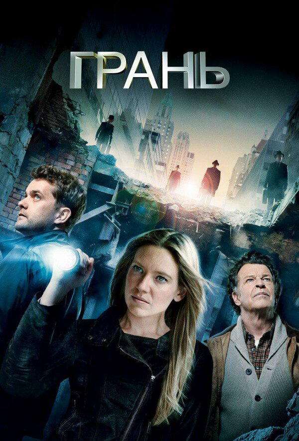 За гранью 2008 постер